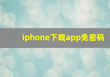 iphone下载app免密码