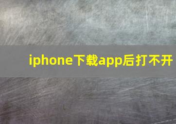 iphone下载app后打不开