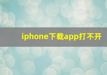 iphone下载app打不开