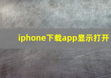 iphone下载app显示打开