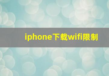 iphone下载wifi限制