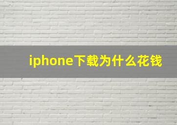 iphone下载为什么花钱