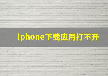 iphone下载应用打不开