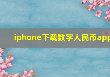 iphone下载数字人民币app