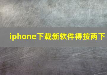 iphone下载新软件得按两下