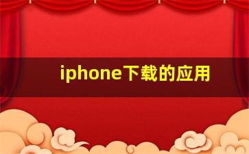 iphone下载的应用