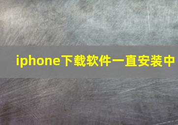 iphone下载软件一直安装中