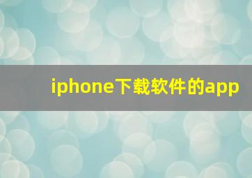 iphone下载软件的app