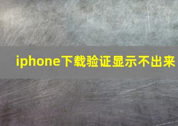 iphone下载验证显示不出来