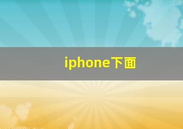 iphone下面