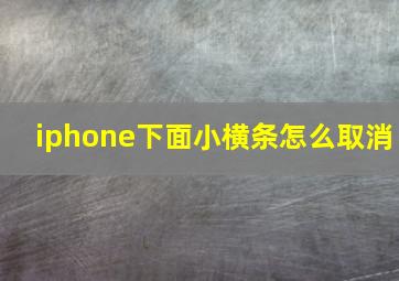 iphone下面小横条怎么取消