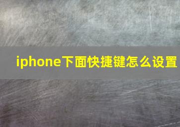 iphone下面快捷键怎么设置