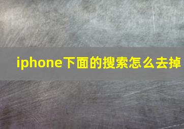 iphone下面的搜索怎么去掉