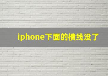 iphone下面的横线没了