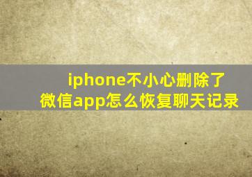 iphone不小心删除了微信app怎么恢复聊天记录