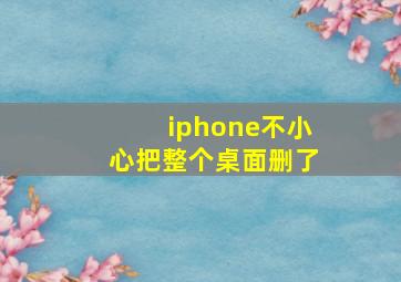 iphone不小心把整个桌面删了