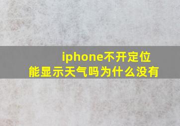 iphone不开定位能显示天气吗为什么没有