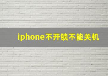 iphone不开锁不能关机