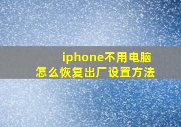 iphone不用电脑怎么恢复出厂设置方法