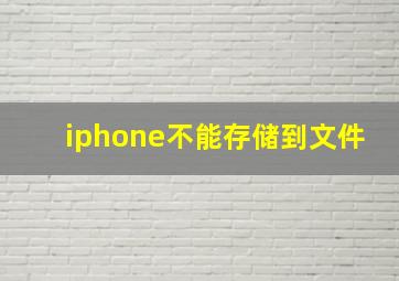 iphone不能存储到文件