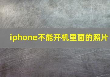 iphone不能开机里面的照片