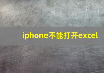 iphone不能打开excel