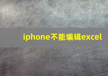 iphone不能编辑excel