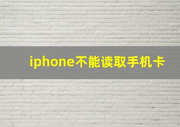 iphone不能读取手机卡