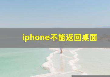 iphone不能返回桌面