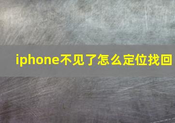 iphone不见了怎么定位找回