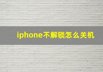 iphone不解锁怎么关机