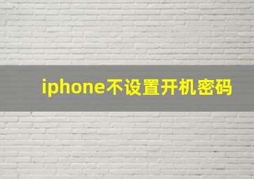 iphone不设置开机密码