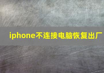 iphone不连接电脑恢复出厂