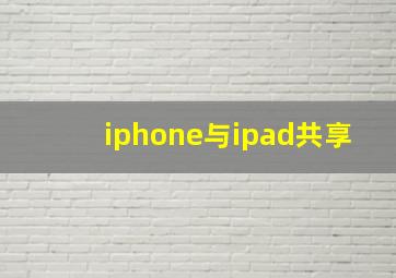 iphone与ipad共享