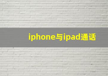 iphone与ipad通话