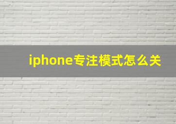 iphone专注模式怎么关