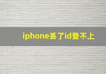 iphone丢了id登不上