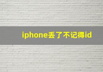 iphone丢了不记得id