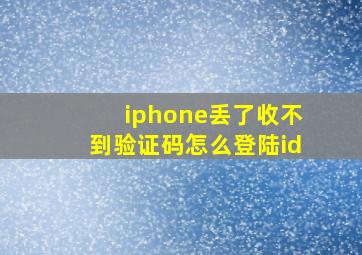 iphone丢了收不到验证码怎么登陆id