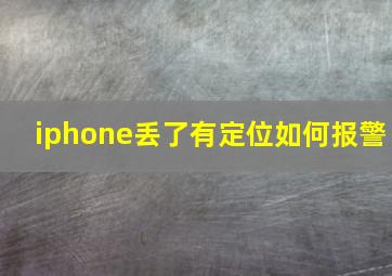 iphone丢了有定位如何报警