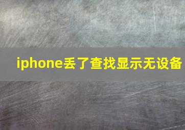 iphone丢了查找显示无设备