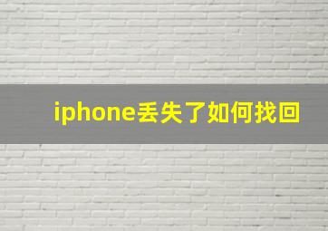 iphone丢失了如何找回