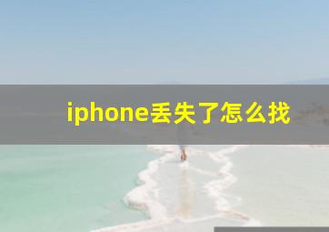 iphone丢失了怎么找