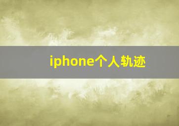 iphone个人轨迹