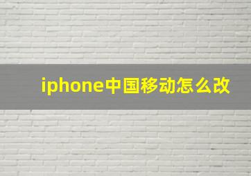 iphone中国移动怎么改