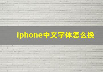 iphone中文字体怎么换