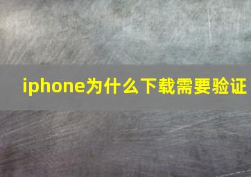 iphone为什么下载需要验证