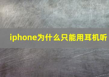 iphone为什么只能用耳机听