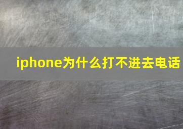 iphone为什么打不进去电话