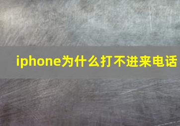 iphone为什么打不进来电话